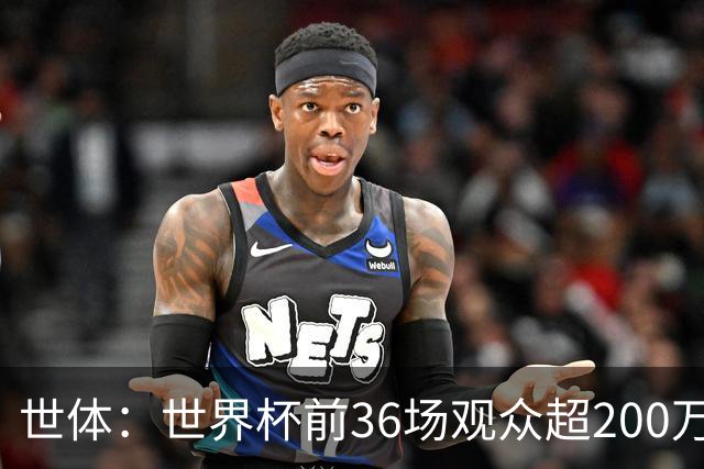 世体：世界杯前36场观众超200万，所有体育场的上座率接近100%