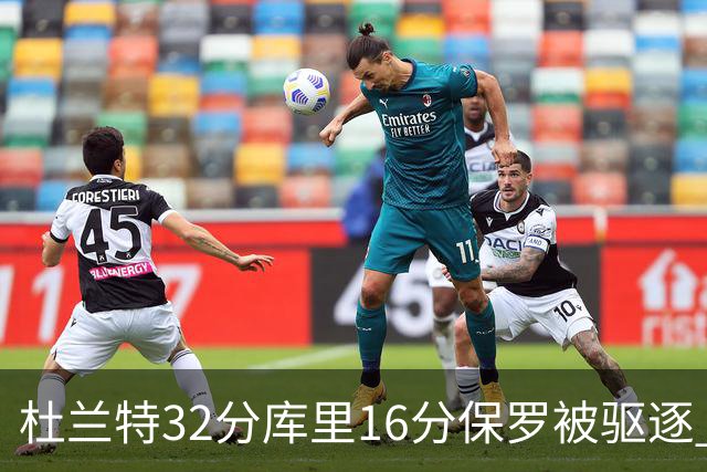 杜兰特32分库里16分保罗被驱逐 太阳险胜勇士