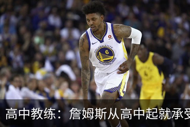 高中教练：詹姆斯从高中起就承受压力 他是全美最受瞩目高中球员